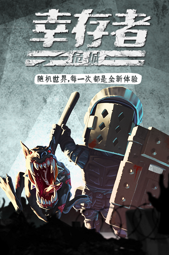 幸存者危城国际版