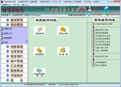 E8进销存客户管理软件