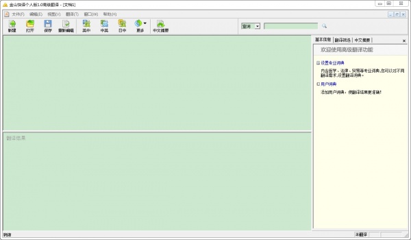 金山快译 个人版