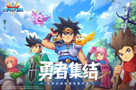 勇者斗恶龙达伊的大冒险公测版
