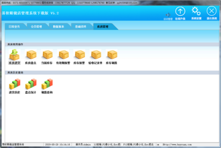 易软眼镜店管理系统