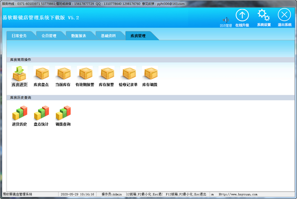 易软眼镜店管理系统