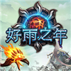 好雨之年