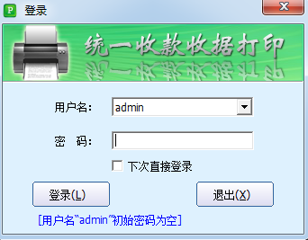 统一收款收据打印软件