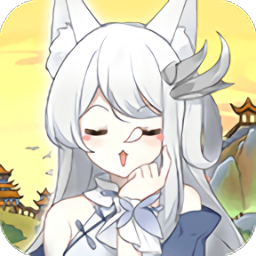 我要养狐妖官方正版