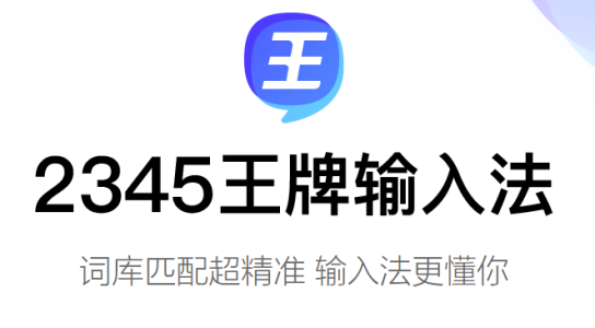2345王牌输入法