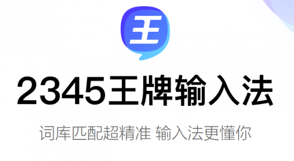 2345王牌输入法