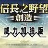 信长之野望14：创造威力加强版