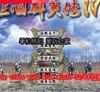 三国群英传4