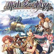 那由多之轨迹psv版