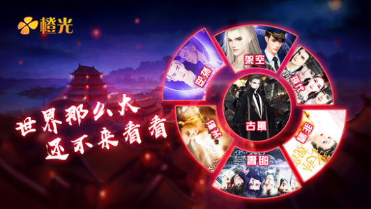 橙光互动下拉式版