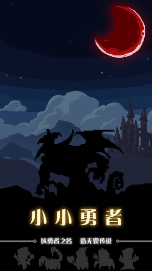 小小勇者h5