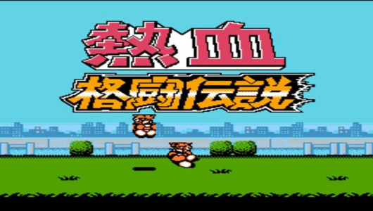 热血格斗传说fc日文版