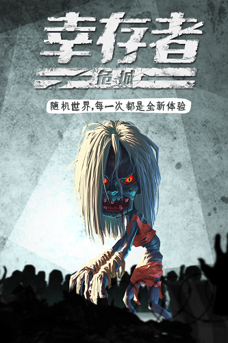 幸存者危城国际版