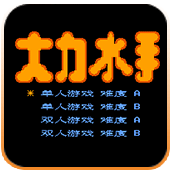 大力水手街机版