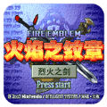 火焰纹章烈火之剑gba日文版