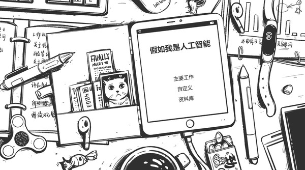 假如我是人工智能