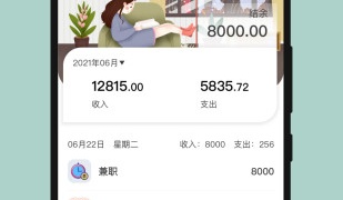 不怕乱花钱的记账手机软件合集