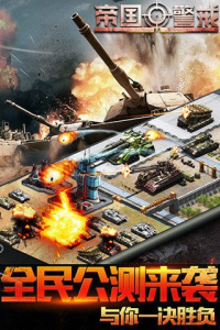 帝国警戒手机版