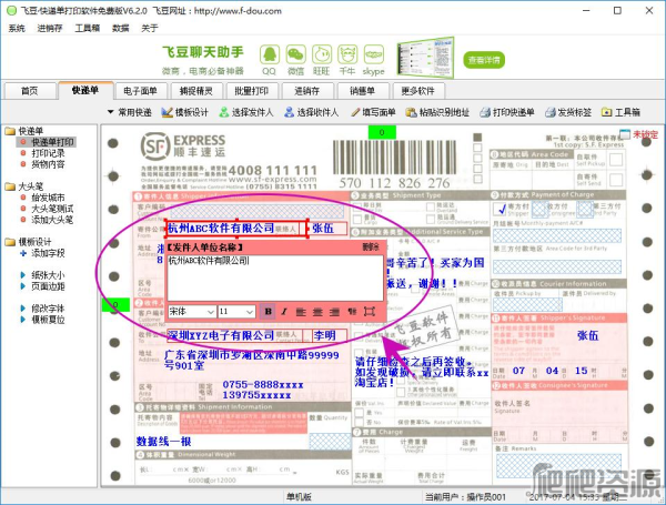 飞豆快递单打印软件