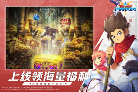 勇者斗恶龙达伊的大冒险公测版