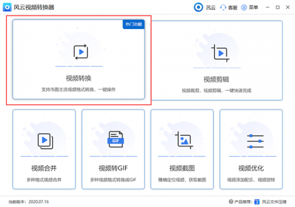 风云视频转换器