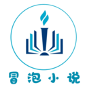 冒泡小说无限制版