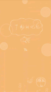 7秒的记忆