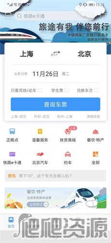 铁路12306手机版