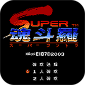 魂斗罗2(怀旧经典街机)