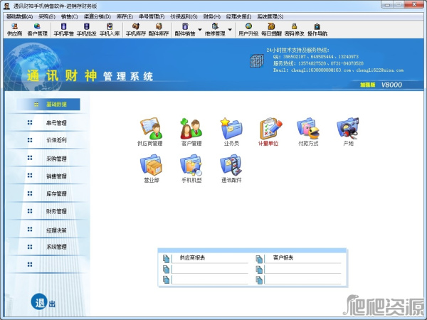 通讯财神手机销售软件进销存财务版