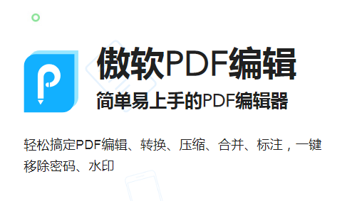 傲软PDF编辑