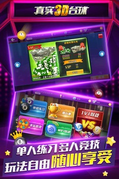 真实3d台球手游