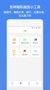 抽签助手app