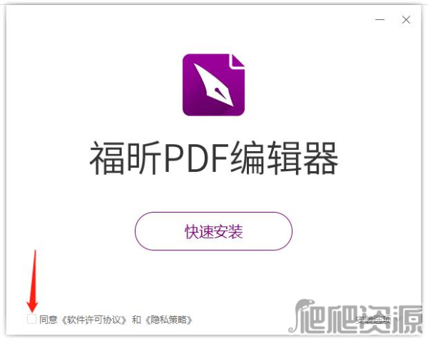 福昕PDF编辑器