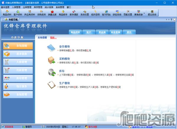 优锋仓库管理软件