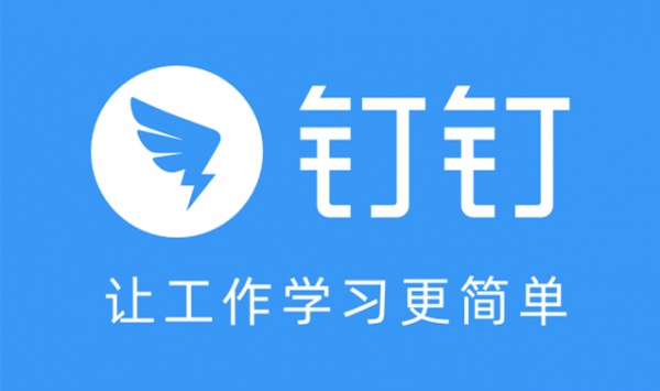 钉钉