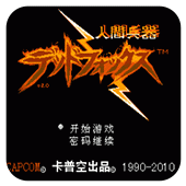 人间兵器世嘉版