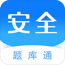 安全工程师题库通app