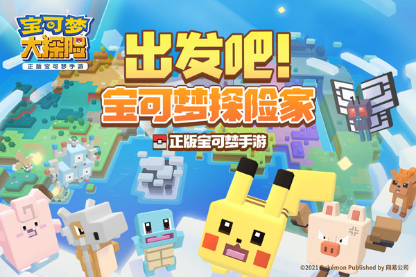 宝可梦大探险应用宝版