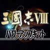 三国志8威力加强版