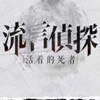 流言侦探