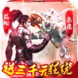 水煮群雄中文版