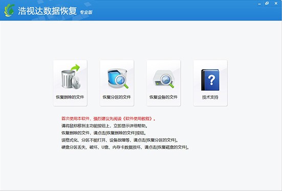 浩视达数据恢复软件