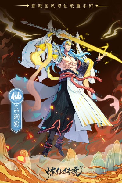 炼仙传说九游版