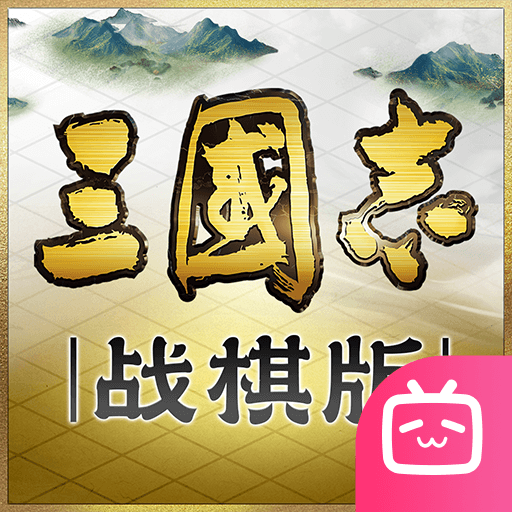 三国志战棋版bilibili版