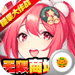 糖果大作战手游