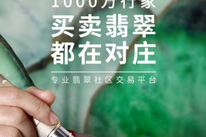 对庄翡翠app