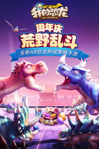 我的恐龙vivo版