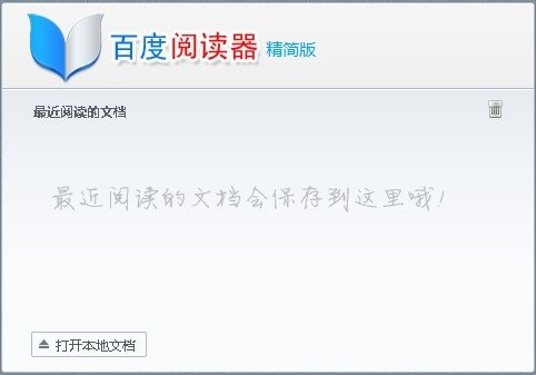 百度阅读器精简版